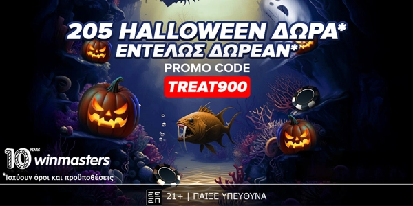 205 δώρα χωρίς κατάθεση με promo code TREAT900