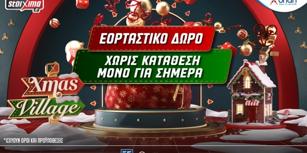 PS Xmas Village με Σούπερ Εορταστικό Δώρο* για όλους Χωρίς Κατάθεση*, μόνο για Σήμερα!