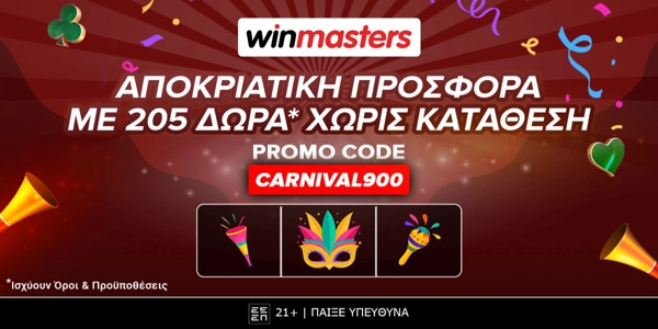 Καρναβαλική προσφορά* με 205 δώρα* χωρίς κατάθεση* με κωδικό CARNIVAL900.
