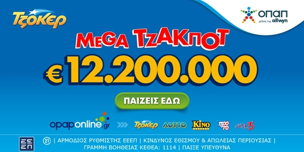Αντίστροφη μέτρηση για το mega τζακ ποτ των 12,2 εκατ. ευρώ στο ΤΖΟΚΕΡ – Απόψε στις 22:00 η κλήρωση, κατάθεση δελτίων έως τις 21:30