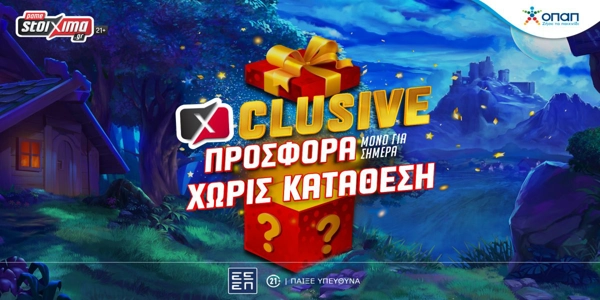 Μόνο για σήμερα μοναδικό δώρο* για όλους χωρίς κατάθεση στο Pamestoixima.gr