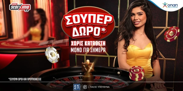 Μόνο για σήμερα μοναδικό δώρο* στην PS Greek Roulette του Pamestoixima.gr