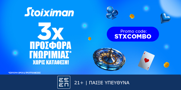 H απόλυτη προσφορά* γνωριμίας x3 χωρίς κατάθεση* από τη Stoiximan συνεχίζεται!