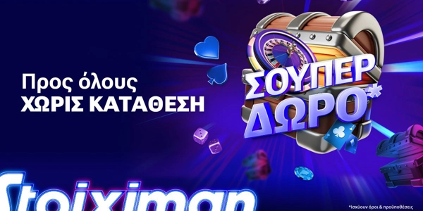 Παρασκευή με Super δώρο*, χωρίς κατάθεση από τη Stoiximan