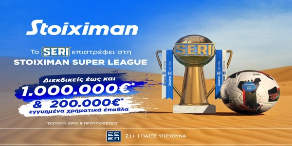 Το Seri της Stoiximan επέστρεψε και μοιράζει 1.000.000€ σε μετρητά εντελώς δωρεάν*!