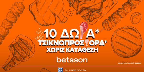 Προσφορά Χωρίς Κατάθεση με 10 ΔΩΡΑ* για την Τσικνοπέμπτη στην Betsson