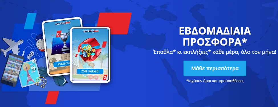 Η προσφορά* των προσφορών* στην Sportingbet!