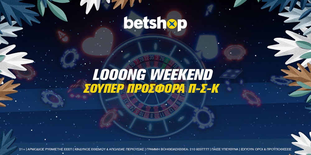 Loooong Weekend: Από όλες τις ημέρες… το ΠΣΚ μ’αρέσει!