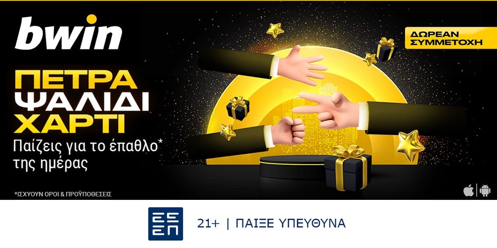 Πέτρα, Ψαλίδι, Χαρτί… τώρα στη bwin!