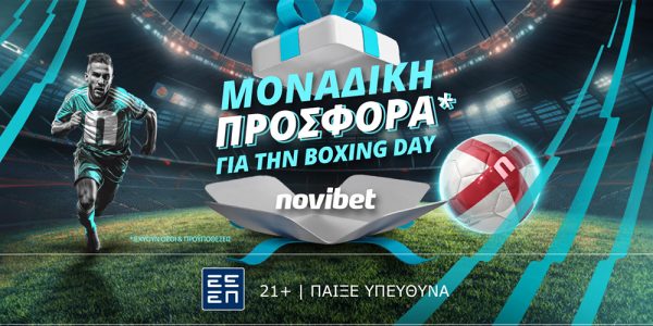 Μοναδική προσφορά για τις αναμετρήσεις της Boxing Day στην Premier League