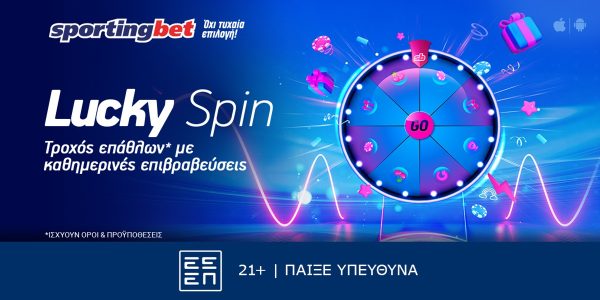 Lucky Spin: Έπαθλα* κάθε μέρα, με ΔΩΡΕΑΝ συμμετοχή!